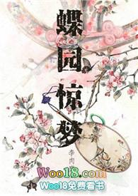 蝶园惊梦（）